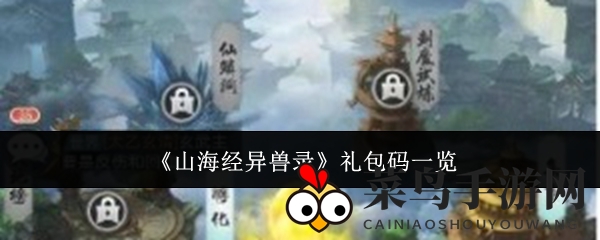 《山海经异兽录》宝箱大揭秘，速来抢兑珍稀装备！