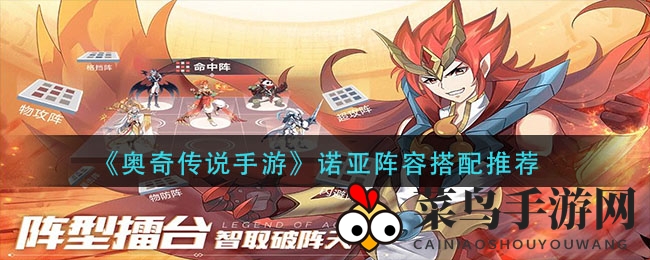 《奥奇传说》诺亚阵容解析：PVP最强搭配曝光，玩家热议！