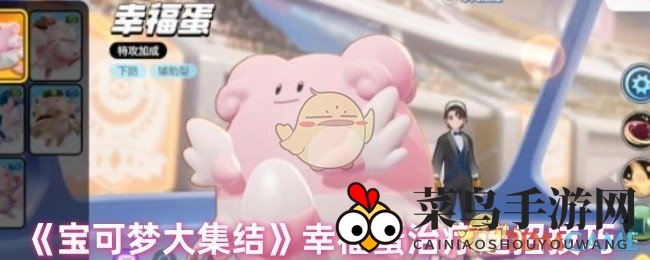 《宝可梦集结》幸福蛋治疗秘术：团战治愈达人独门绝技