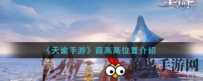 《天谕手游》菇高高寻踪记：揭秘奇幻世界中的神秘身影