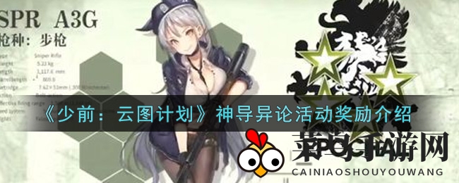 《少女前线：云图计划》神导异论活动奖励介绍