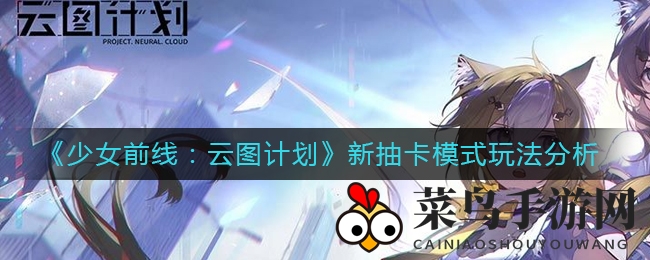《少女前线：云图计划》新卡池攻略，巧用策略提升抽卡效率