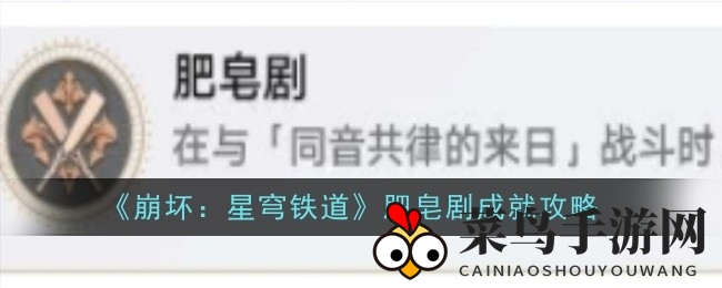 《崩坏星穹铁道》解锁秘籍：轻松挑战肥皂剧成就，角色沉睡大揭秘