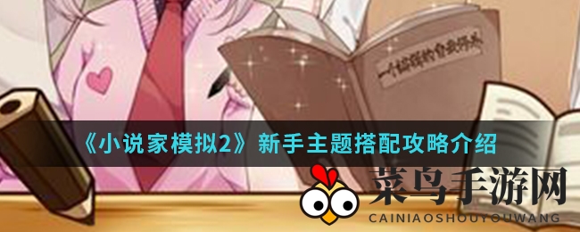 《小说家模拟2》搭配秘籍，新手玩家必备攻略，轻松创作无限可能
