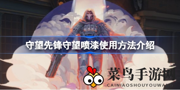 《守望先锋》喷漆获取与运用攻略：赛事活动、版本更新、天梯赛奖励，掌握技巧轻松玩转游戏