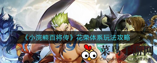 《小浣熊百将传》花荣奇术揭秘：一招制胜，轻松驾驭游戏巅峰！
