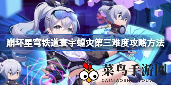 《崩坏星穹铁道》星神难关攻略：揭秘第三难度寰宇蝗灾通关秘籍