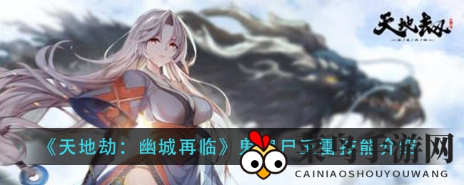 《天地劫：幽城再临》鬼魄尸王雷技能介绍