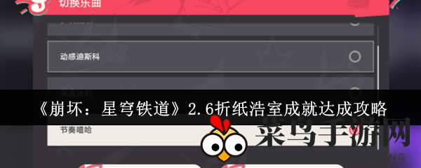 《崩坏：星穹铁道》2.6折纸浩室成就达成攻略