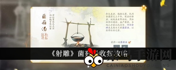 《射雕》手游新秘籍：轻松搜集神秘菌菇汤，丰厚奖励等你来拿