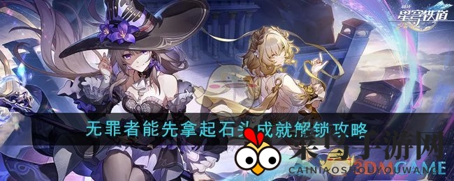 《崩坏星穹铁道》3.0版探险奇遇：趣味保龄球挑战成就轻松解锁攻略大揭秘