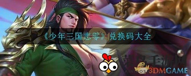 《少年三国志零》兑换码全攻略，丰厚福利等你来领！