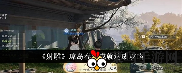 《射雕手游》琼岛春阴成就解锁秘籍：吟诗冒险轻松达成，攻略揭秘！