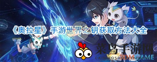 《奥拉星》手游探秘：星系探险揭秘，世界之钥获取攻略大公开