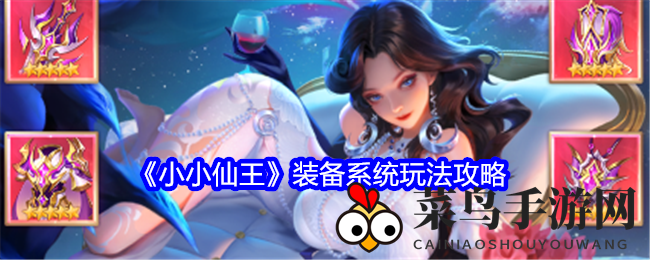 《小小仙王》装备攻略大放送：解锁升级奥秘，套装觉醒，独家玩法揭秘