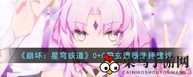 《崩坏：星穹铁道》符玄遗器搭配攻略：探索神秘角色潜能释放秘籍