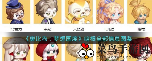 《奥比岛：梦想国度》守护稻草人哈根之谜，追寻羊驼，探秘角色命运