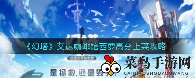 《幻塔》艾达咖啡馆西萝高分上菜攻略