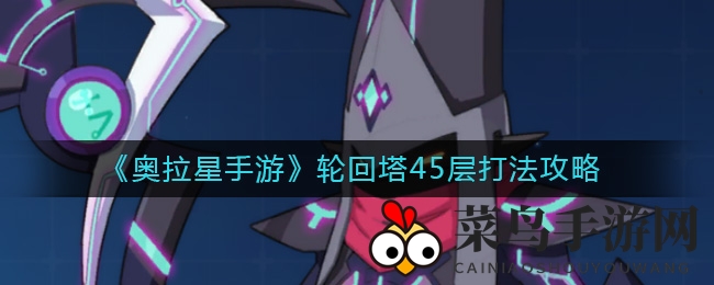 《奥拉星手游》轮回塔45层挑战秘籍