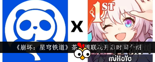 《崩坏星穹铁道》茶百道梦幻联动来袭，景元符玄加盟，限定周边及变色杯子惊艳揭晓