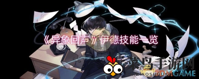 《异象回声》揭秘：神秘伊德超能力大揭秘，游戏攻略必看