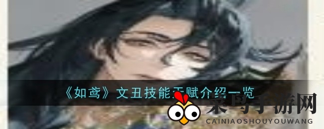 《如鸢》火舞狂飙：文丑绝技揭秘，换血战场独领风骚