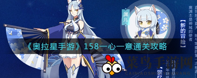 《奥拉星手游》158关通关攻略揭秘：独家阵容技巧，轻松征服“一心一意”
