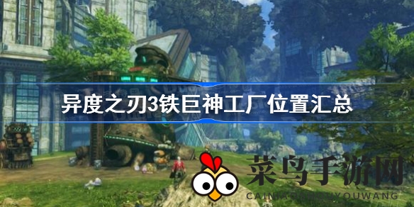 《异度之刃3》神秘铁巨神工厂探秘：强敌环伺，攻略揭秘挑战之道