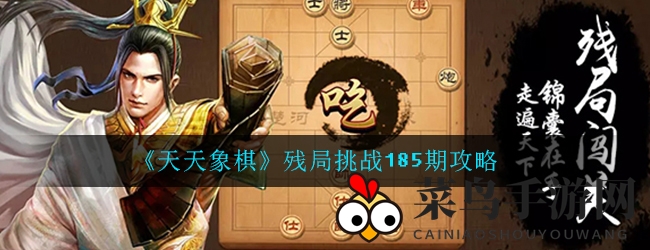 《天天象棋》第185期残局破局秘籍：轻松制胜之道大公开