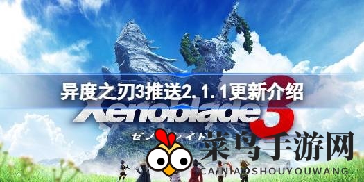 《异度神剑3》2.1.1版新篇章：无季票体验大升级，游戏优化攻略揭晓