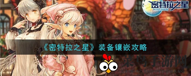 《密特拉之星》武器镶嵌秘籍大公开，轻松升级战斗技巧