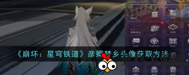 《崩坏星穹铁道》头像解锁秘籍：成就达成，神秘头像速来拿