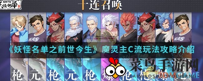 《妖怪名单》魔灵攻略：绿灵阵容秘籍，打造高效主C强队