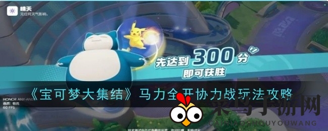 《宝可梦大集结》新竞技模式揭秘：5V5协力战，投球技巧挑战300分荣耀