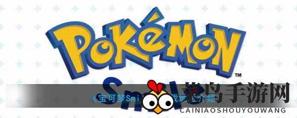 《宝可梦Smile》热潮来袭，捕捉乐趣随时随地开启