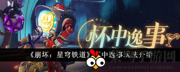 《崩坏：星穹铁道》新活动来袭，调酒挑战开启，丰厚奖励等你来拿