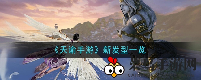 《天谕》手游发型焕新：校园活力双马尾与儒雅高马尾，造型多样引关注