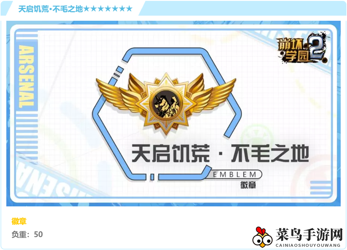 《崩坏学园2》神秘徽章解析：探寻“天启饥荒·不毛之地”强大潜力与搭配秘籍