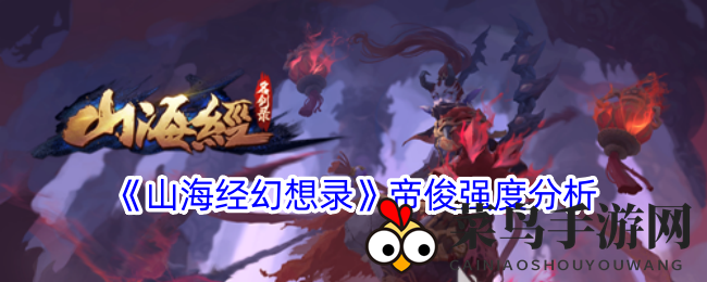 《山海经幻想录》帝俊实战解析