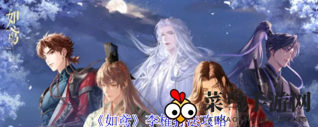 《如鸢》李榷通关秘境，三式阵容攻略，挑战无极限