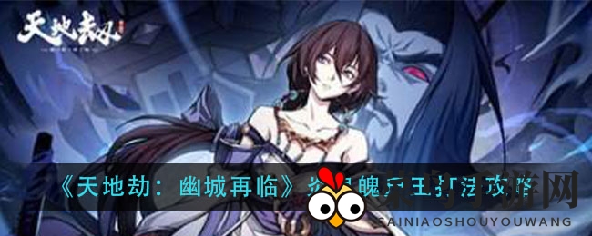 《天地劫：幽城再临》炎鬼魄尸王打法攻略