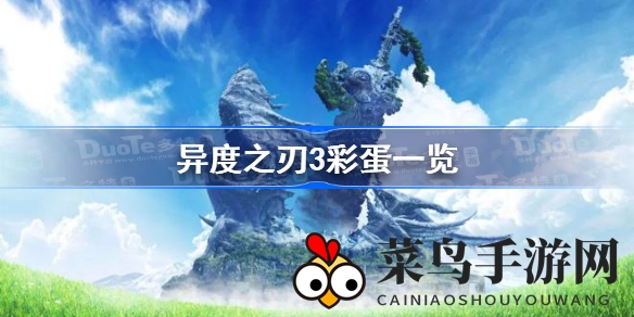 《异度之刃3》神秘揭晓：雷老板再现，ending惊喜解锁大揭秘