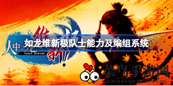 《如龙维新！极》队士组合攻略：打造战斗精英团队，策略制胜
