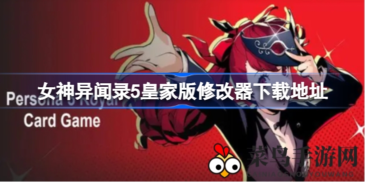 《女神异闻录5皇家版》秘籍大揭秘：十七功能修改器，畅玩游戏新篇章