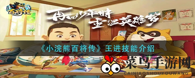 《小浣熊百将传》禁军教头王进：绝世武艺，横扫六合，技能解析大揭秘