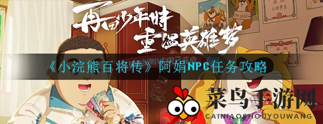 《小浣熊百将传》秘籍大揭秘，阿娟任务攻略助力玩家轻松赢碎片！