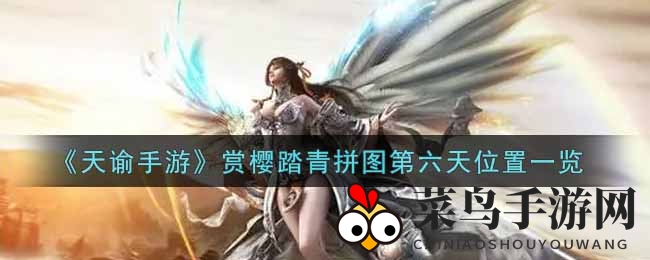 《天谕手游》赏樱踏青拼图第六天寻宝揭秘：帝都秘境坐标大公开