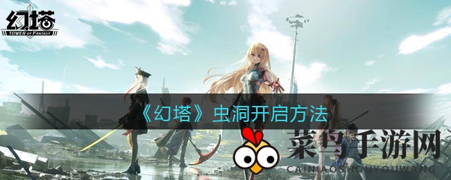 《幻塔》神秘虫洞副本揭秘：40级玩家必备，轻松开启冒险之旅