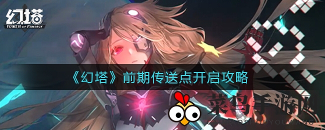 《幻塔》传点秘籍解锁，探险升级乐趣多