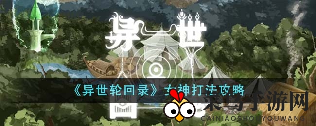 《异世轮回录》女神打法攻略